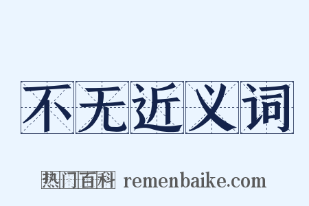 不无近义词是什么意思的图片